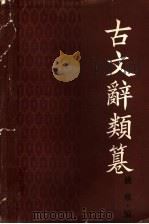 古文辞类纂（1988 PDF版）