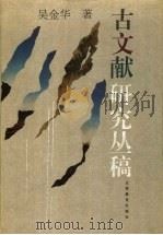 古文献研究丛稿 1995 PDF电子版封面 7534325102 吴金华著