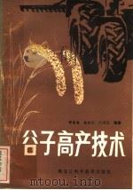 谷子高产技术 1983 PDF电子版封面 16217·079 李景春,聂希安,吕邦民编著