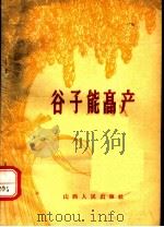 谷子能高产 1965 PDF电子版封面 16088·103 本社编