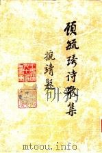 顾毓秀诗歌集 1996 PDF电子版封面 7302022461 顾毓秀著