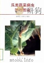 瓜类蔬菜病虫防治图说 1994 PDF电子版封面 7109031748 翁祖信,吴钜文编著