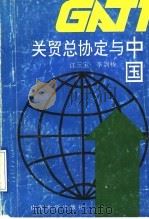 关贸总协定与中国 1993 PDF电子版封面 7560711782 江三宝,李剑桥著