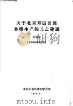 关于北京郊区发展养猪的生产的几点建议 1965 PDF电子版封面 李炳坦