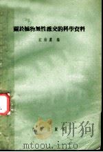 关于植物无性杂交的科学资料（1955年04月第1版 PDF版）