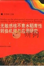 光敏感核不育水稻育性转换机理与应用研究 1995 PDF电子版封面 7535212697 李泽炳主编