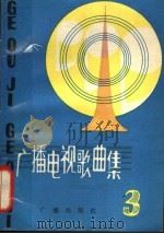 广播电视歌曲集  第3集（1982 PDF版）
