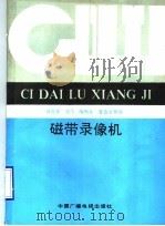 磁带录像机 1990 PDF电子版封面 7504302937 肖克昌,谢方,陶雨生,曹直文等编