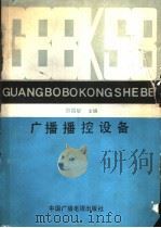 广播播控设备 1989 PDF电子版封面 7504300179 邵昌耀主编