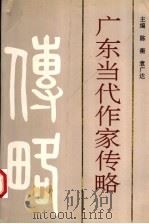 广东当代作家传略 1991 PDF电子版封面 730600400X 陈衡,袁广达主编