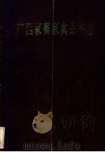 广西家畜家禽品种志 1987 PDF电子版封面 7219003048 广西家畜家禽品种志编辑委员会编著