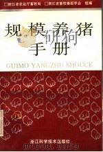 规模养猪手册（1997 PDF版）