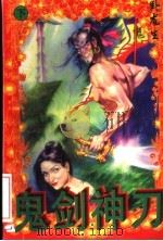 鬼剑神刀 下 1996 PDF电子版封面 7544105075 卧龙生著