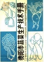 贵阳市蔬菜生产技术手册（ PDF版）