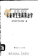 家畜寄生虫病防治学 1980 PDF电子版封面 7115·549 李荣光主编