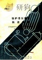 锅炉受压容器检查规范 第14版 1977 PDF电子版封面 美国国家锅炉、受压容器检查管理局