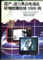 国产、进口黑白电视机疑难故障检修10888例 1998 PDF电子版封面 7535721060 樊木香,何仲华等编