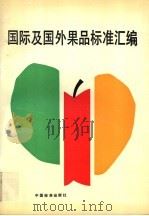 国际及国外果品标准汇编 1992 PDF电子版封面 7506604337 商业部济南果品研究所等译