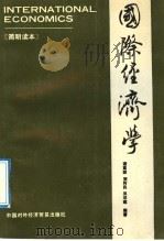 国际经济学 1992 PDF电子版封面 7800042782 诸葛霖等编著