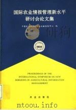 国际农业情报管理新水平研讨会论文集 1990 PDF电子版封面 710902024X 中国农业科学院科技文献信息中心编