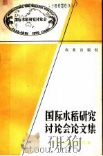 国际水稻研究讨论会论文集 1981 PDF电子版封面 16144·2291 中国农业科学院编