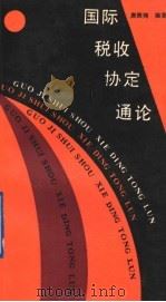 国际税收协定通论 1992 PDF电子版封面 7500516770 唐腾翔编著