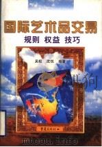 国际艺术品交易 规则 权益 技巧 1999 PDF电子版封面 7536646941 吴松,沈悦编著