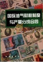 国际油气财税制度与产量分成合同 1999 PDF电子版封面 7502816429 (美)(D.约翰斯顿)Daniel Johnston著;朱起