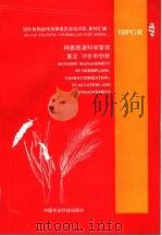 种质资源科学管理 鉴定、评价和创新 1993 PDF电子版封面 7800264955 H.T.Stalker等著;周明德等译