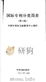 国际专利分类简表  第3版（1983 PDF版）