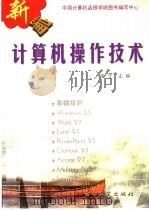 新编计算机操作技术（1998 PDF版）