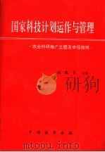 国家科技计划运作与管理 农业科研推广立题及申报指南 1995 PDF电子版封面 洪绂曾主编