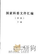 国家科委文件汇编  16  下（1998 PDF版）