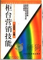 国内贸易部部编高级营业员培训考核系列教材 柜台营销技能 1997 PDF电子版封面 7500534361 王洪宝主编
