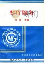 国内贸易部部编中等技工学校教材 餐厅服务 1997 PDF电子版封面 7500532563 任玲主编