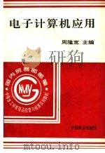 电子计算机应用 1996 PDF电子版封面 7504430021 周隆宽主编