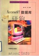 Access 97数据库 1999 PDF电子版封面 7504437573 邱红主编