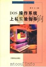 DOS操作系统上机实验指导 1999 PDF电子版封面 7504437662 邱红主编
