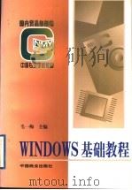 WINDOWS基础教程 1996 PDF电子版封面 7504431605 毛一梅主编
