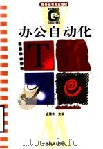 办公自动化 1997 PDF电子版封面 7504426059 金蒲华主编