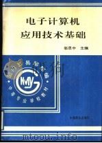 电子计算机应用技术基础 1996 PDF电子版封面 7504430129 邬思中主编