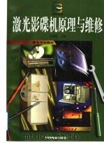 激光影碟机原理与维修 1997 PDF电子版封面 7504435848 袁锡明主编