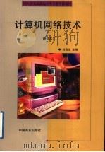 计算机网络技术 1994 PDF电子版封面 7504431516 刘连生主编