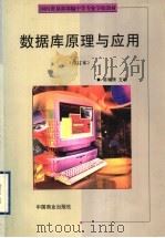 数据库原理与应用 1999 PDF电子版封面 7504431478 陈耀清主编