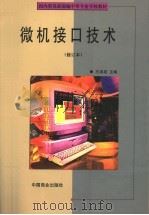 微机接口技术 1999 PDF电子版封面 7504431559 王泽成主编