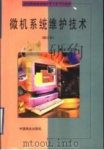 微机系统维护技术 1999 PDF电子版封面 7504431508 方程主编