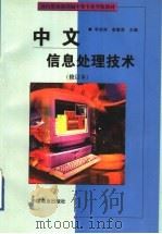 中文信息处理技术 1999 PDF电子版封面 7504431451 李成林,娄惠菊主编