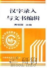 汉字录入与文书编辑（1996 PDF版）