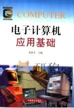 电子计算机应用基础 1998 PDF电子版封面 7504436267 邬思中主编