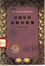 国庆十周年全国农业展览会展览资料 江西发展养蜂的经验 1956 PDF电子版封面 T16110·166 李德友著